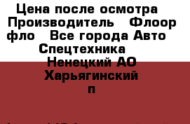 Цена после осмотра › Производитель ­ Флоор фло - Все города Авто » Спецтехника   . Ненецкий АО,Харьягинский п.